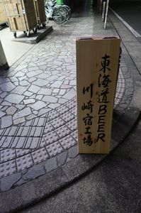 1812_東海道看板.JPG